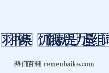 羽书集·饥饿就是力量组词是什么意思的图片